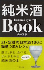 純米酒BOOK